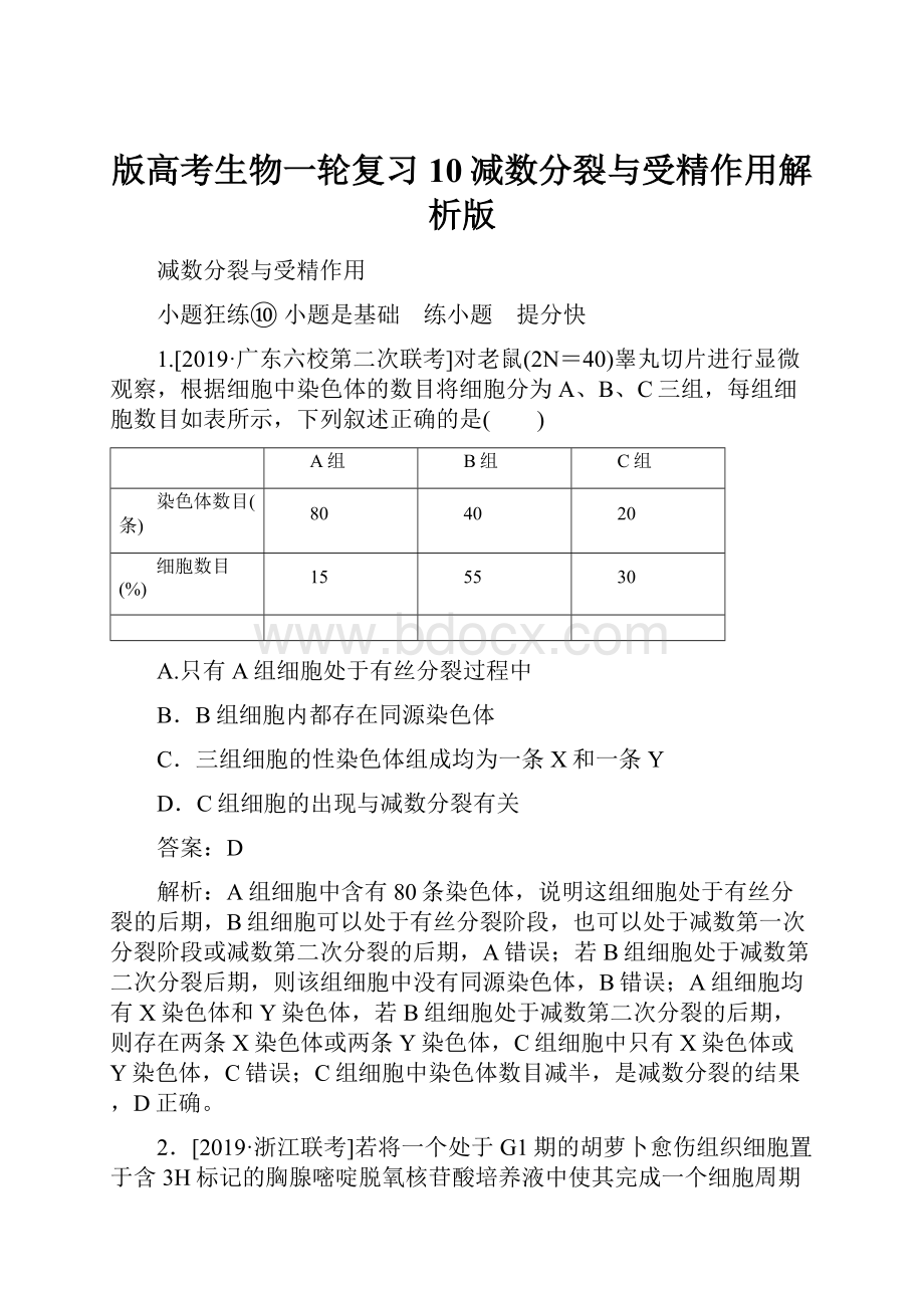 版高考生物一轮复习10减数分裂与受精作用解析版.docx_第1页