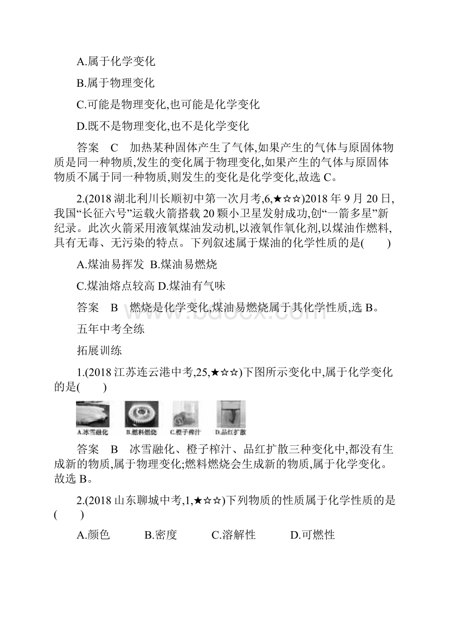 九年级化学上册第一单元课题1物质的变化和性质拓展训练.docx_第3页