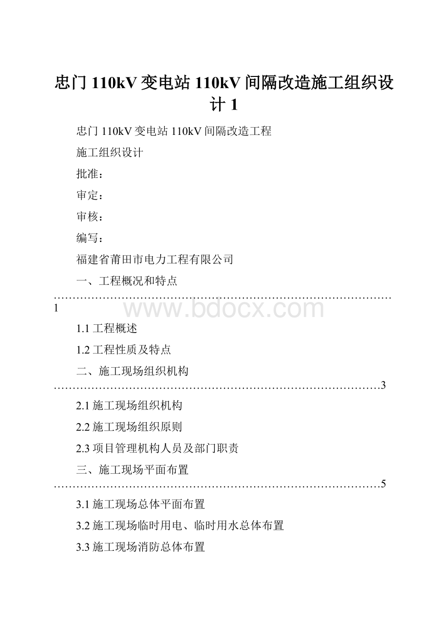 忠门110kV变电站110kV间隔改造施工组织设计1.docx_第1页