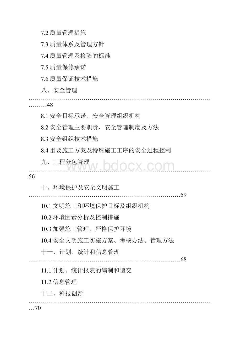 忠门110kV变电站110kV间隔改造施工组织设计1.docx_第3页