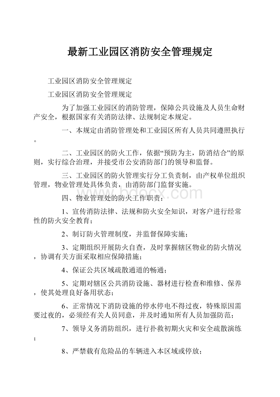 最新工业园区消防安全管理规定.docx_第1页