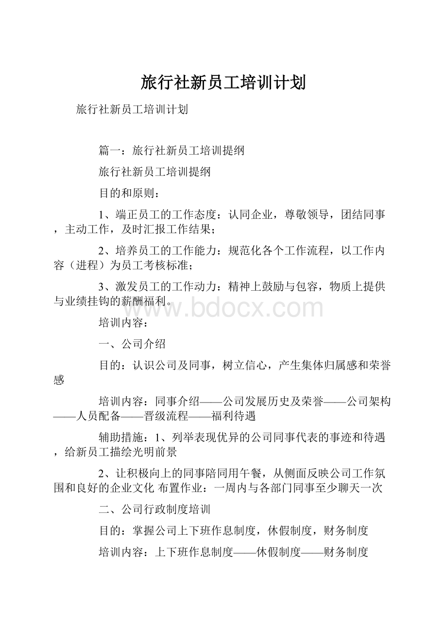 旅行社新员工培训计划.docx_第1页