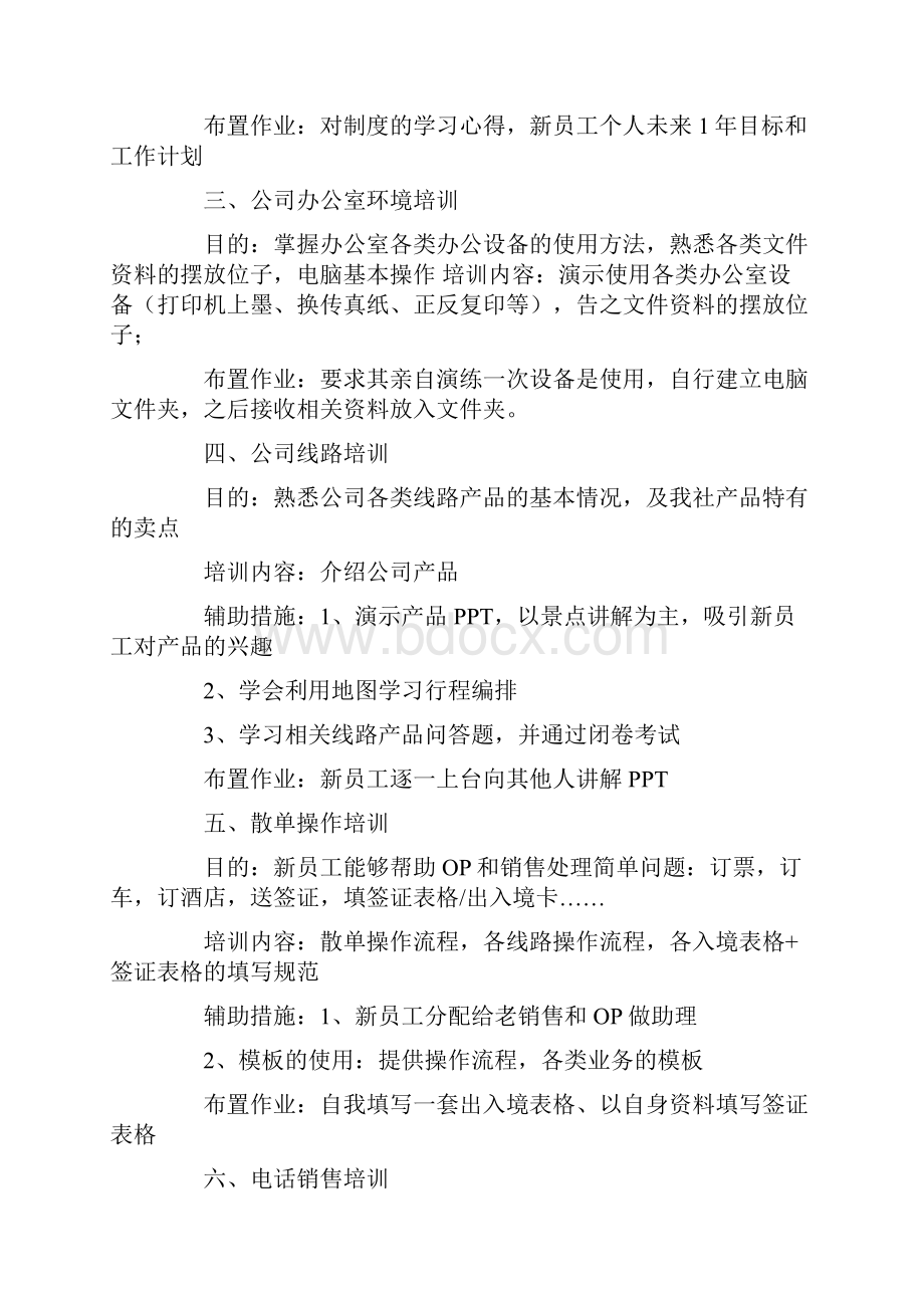 旅行社新员工培训计划.docx_第2页