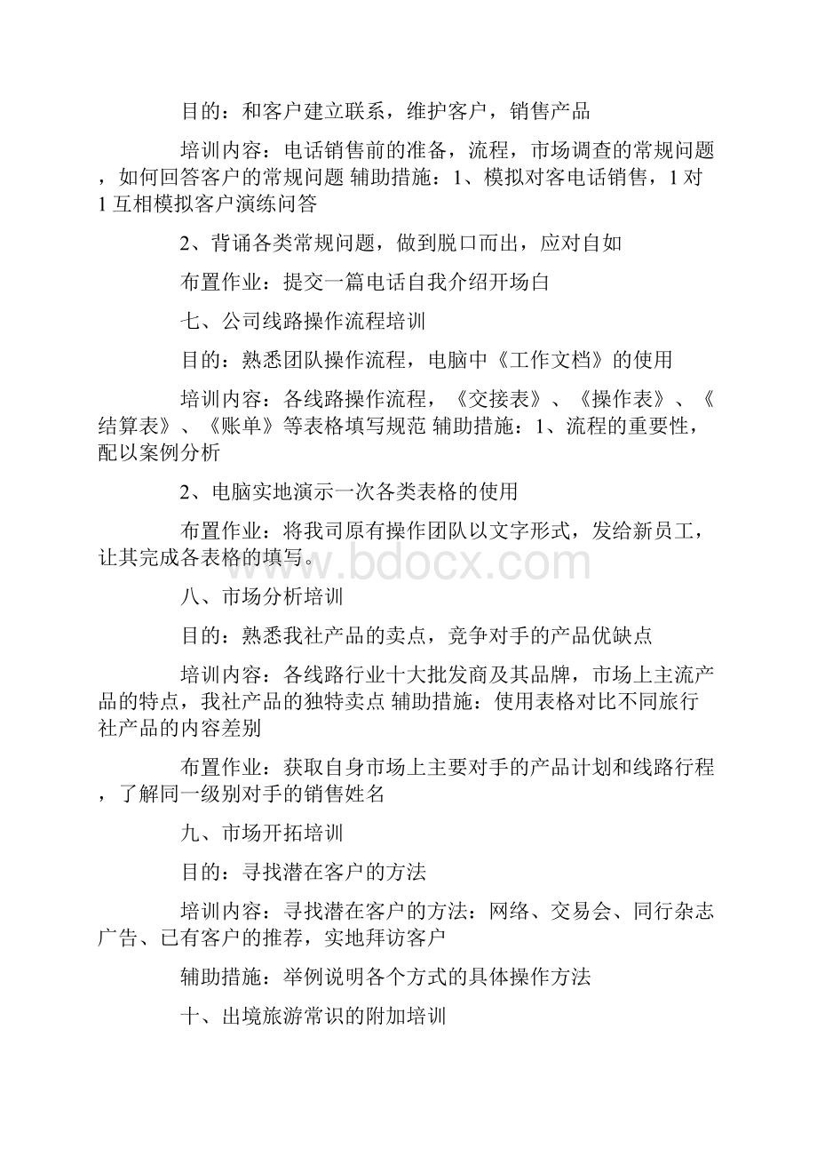 旅行社新员工培训计划.docx_第3页