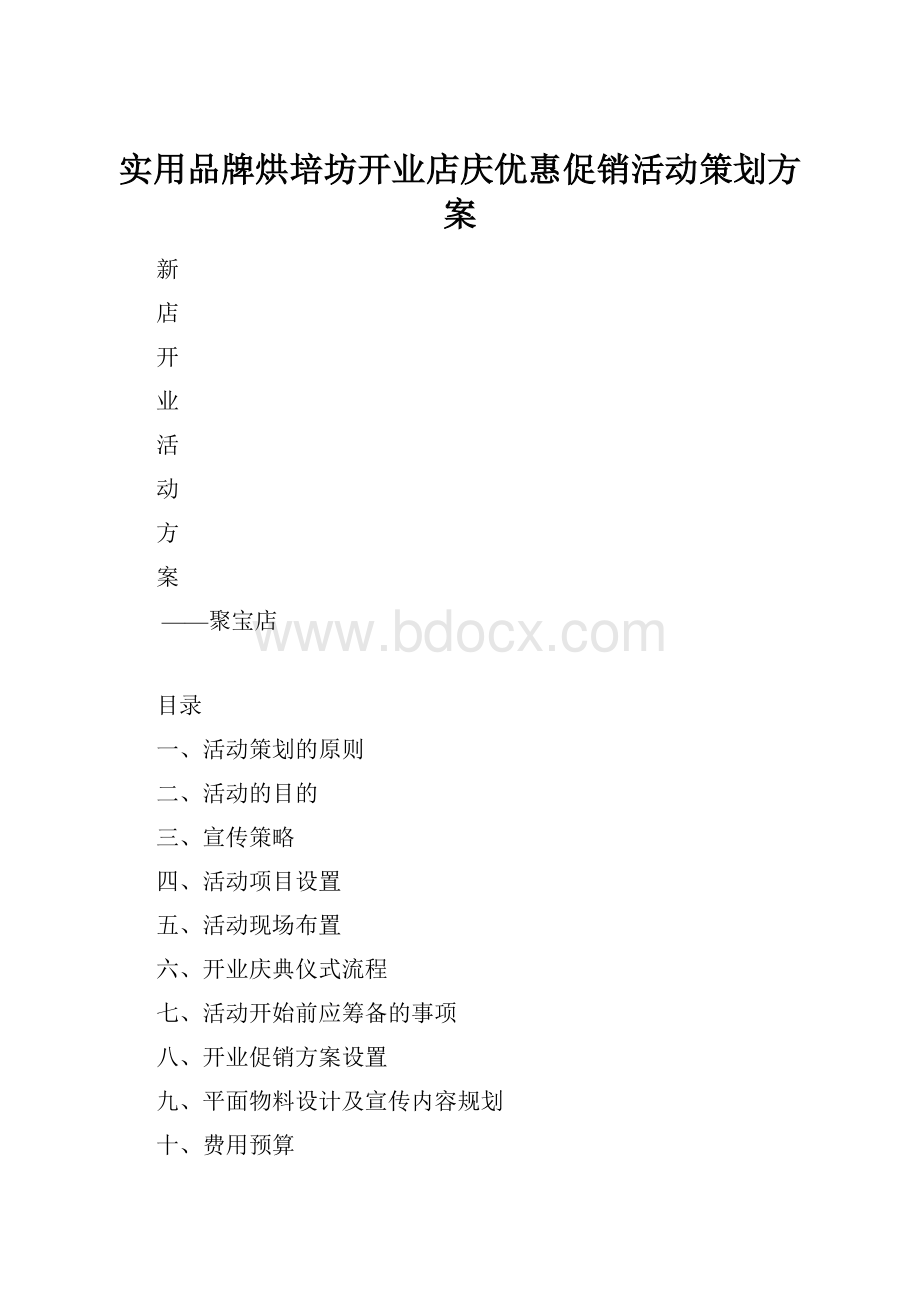 实用品牌烘培坊开业店庆优惠促销活动策划方案.docx