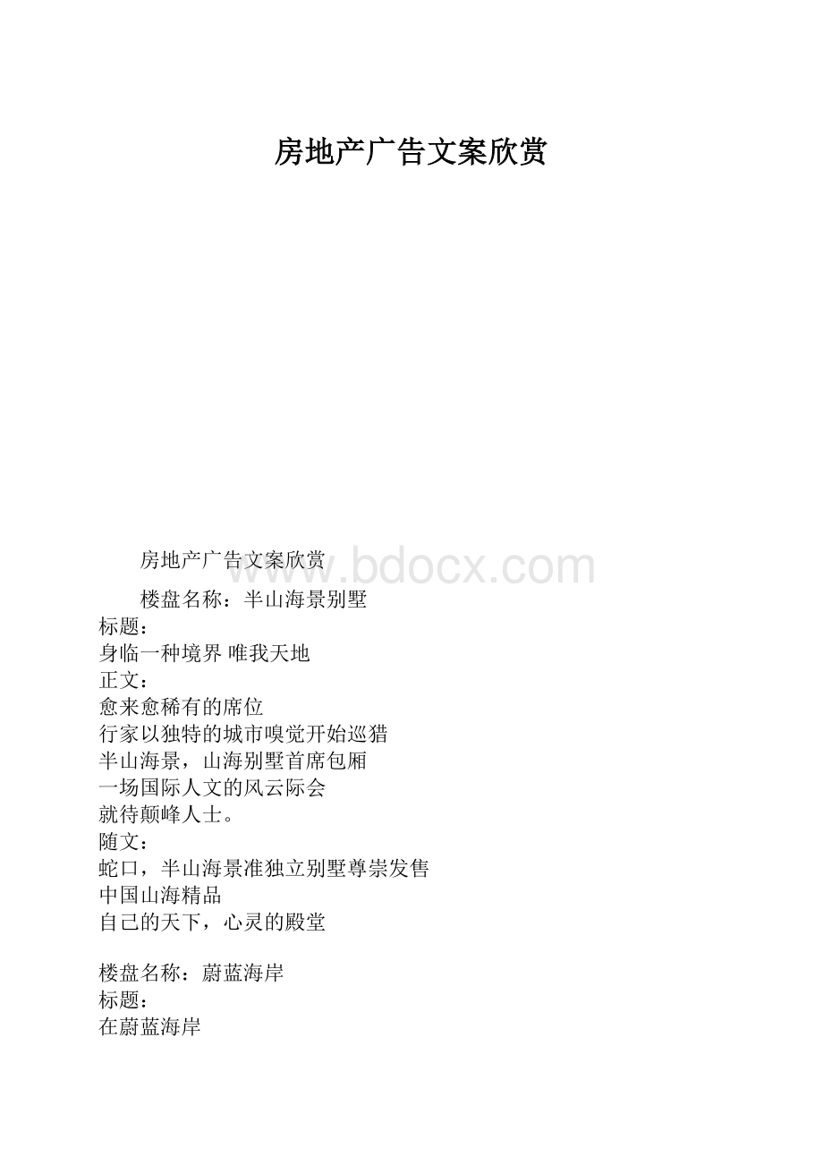 房地产广告文案欣赏.docx_第1页