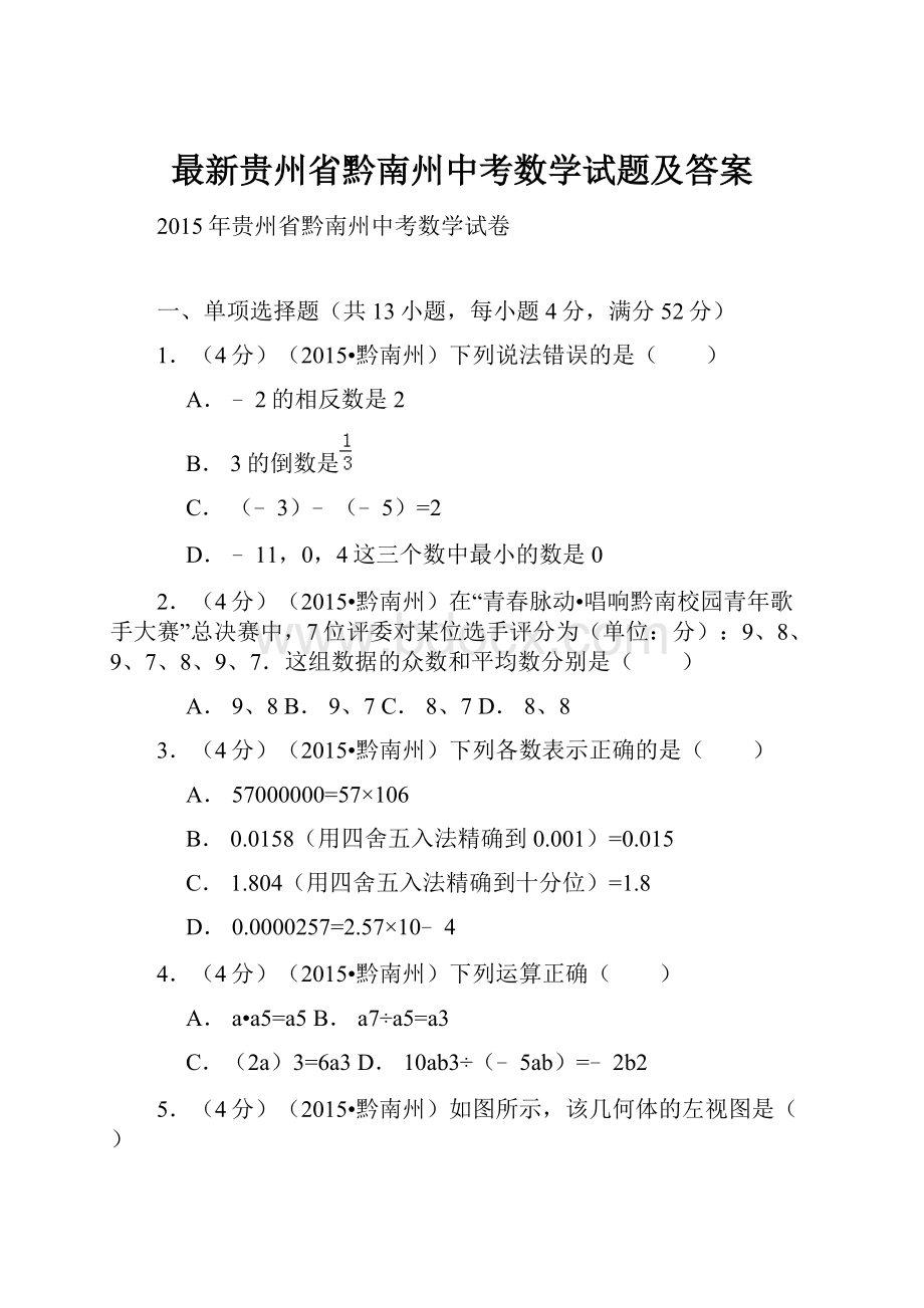 最新贵州省黔南州中考数学试题及答案.docx