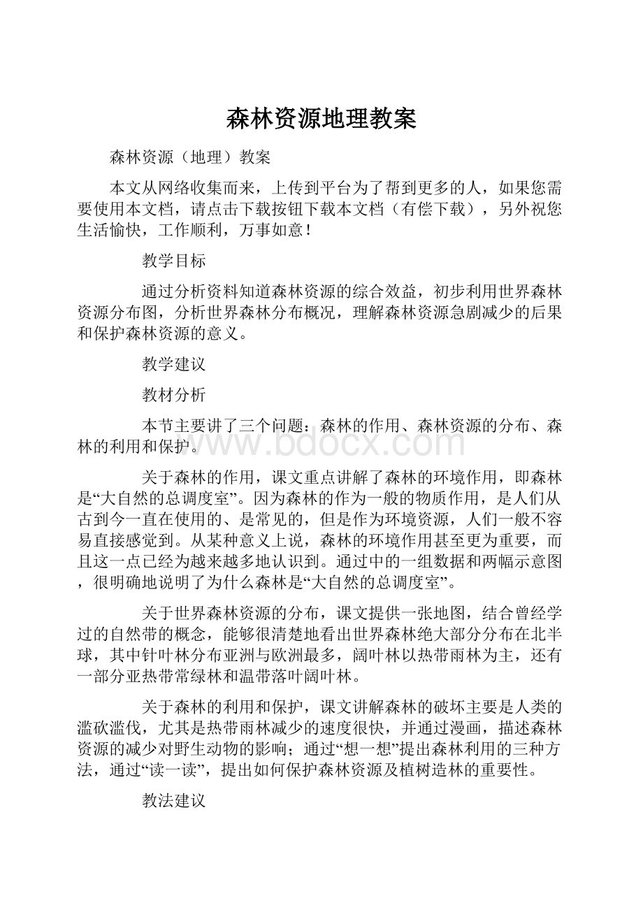 森林资源地理教案.docx_第1页