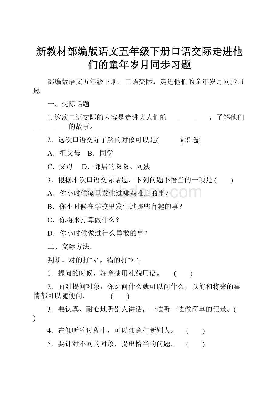 新教材部编版语文五年级下册口语交际走进他们的童年岁月同步习题.docx_第1页