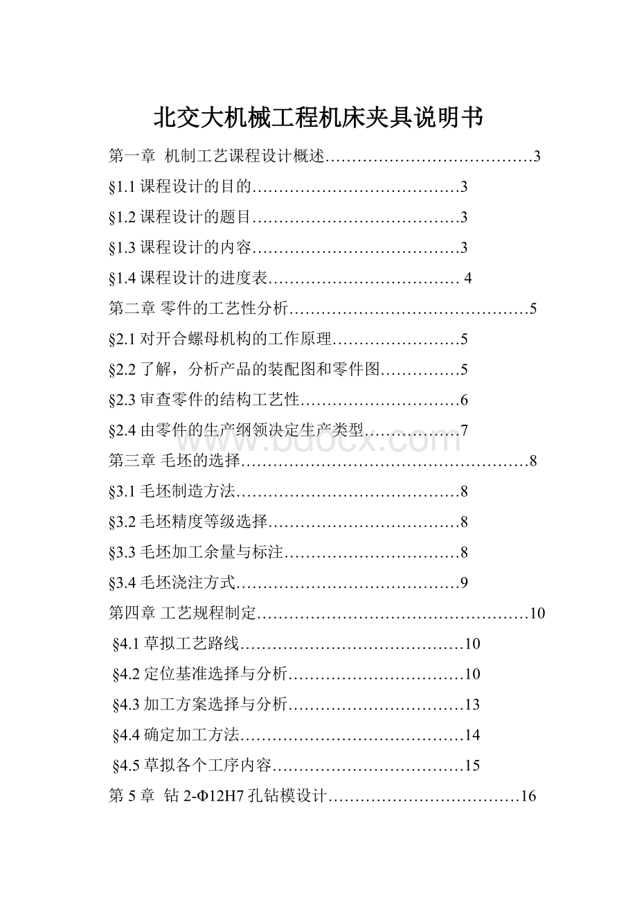 北交大机械工程机床夹具说明书.docx_第1页