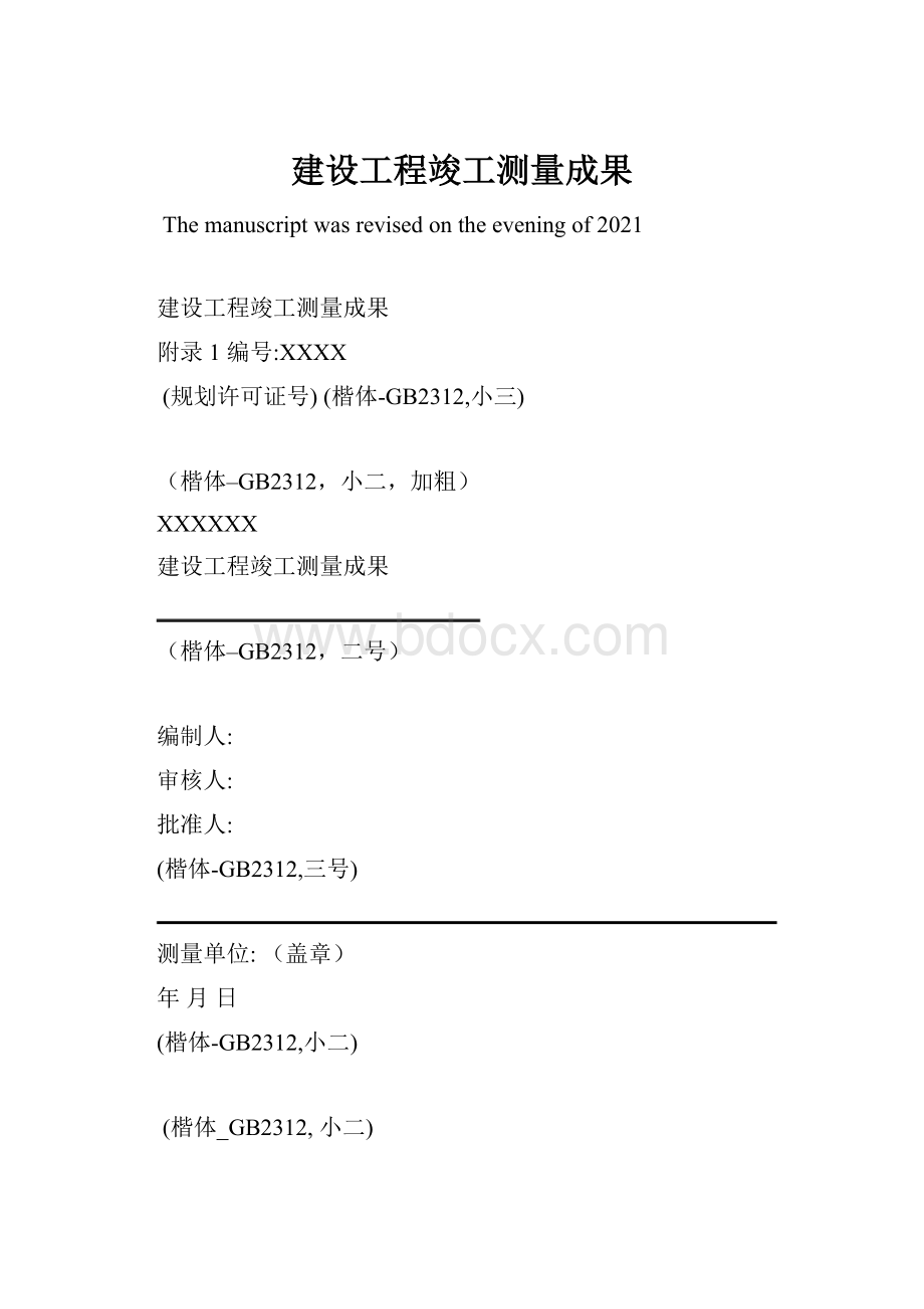 建设工程竣工测量成果.docx