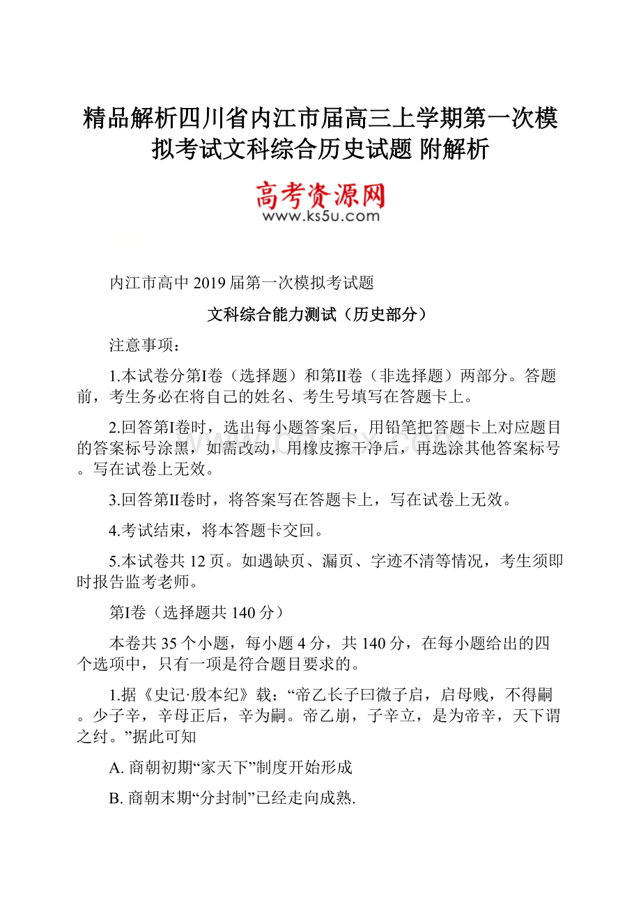 精品解析四川省内江市届高三上学期第一次模拟考试文科综合历史试题 附解析.docx_第1页