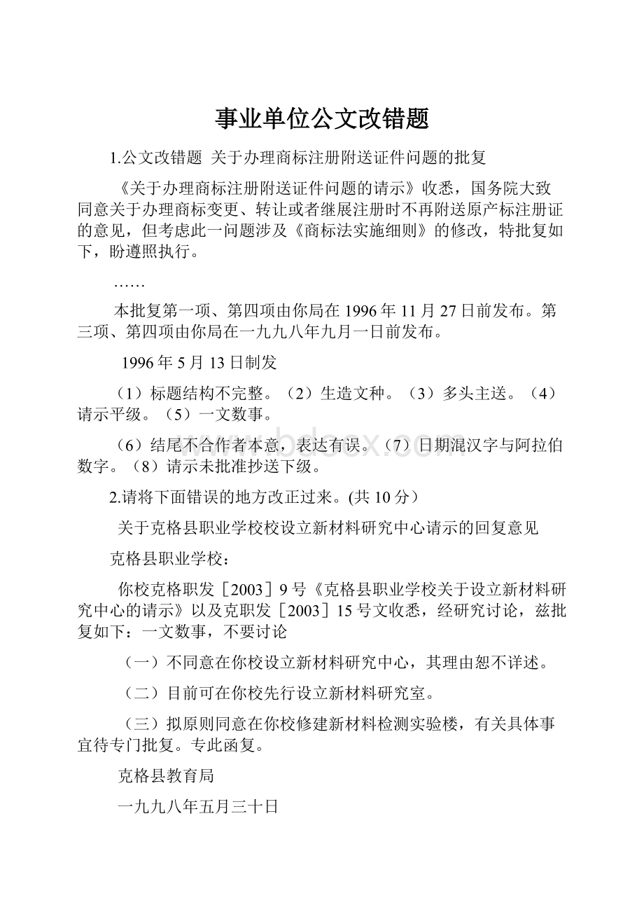 事业单位公文改错题.docx