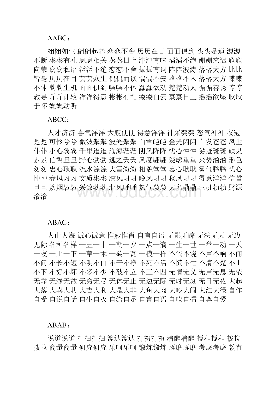 ABAB各式词语75652.docx_第2页