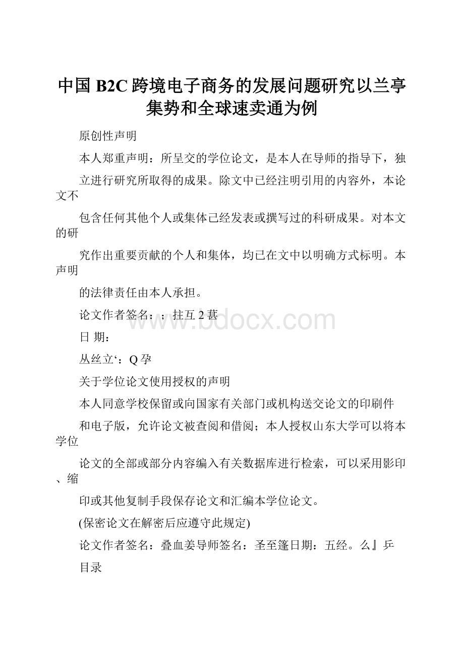 中国B2C跨境电子商务的发展问题研究以兰亭集势和全球速卖通为例.docx_第1页