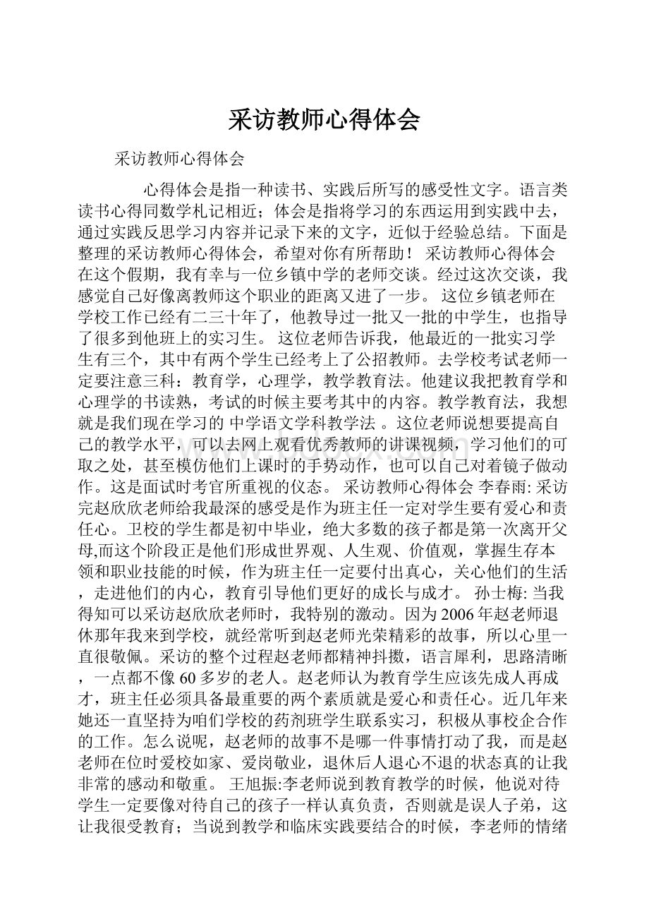 采访教师心得体会.docx_第1页