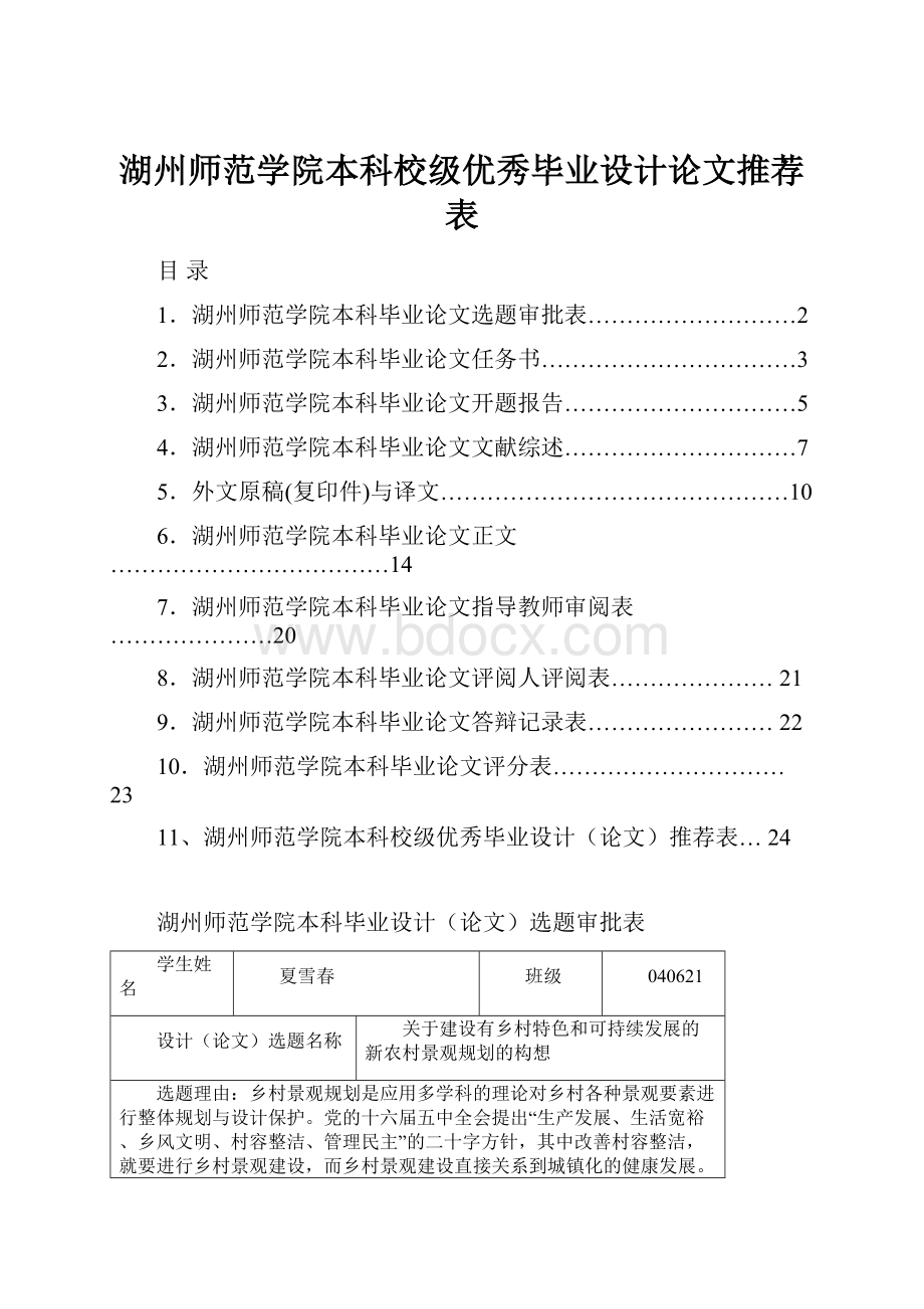 湖州师范学院本科校级优秀毕业设计论文推荐表.docx