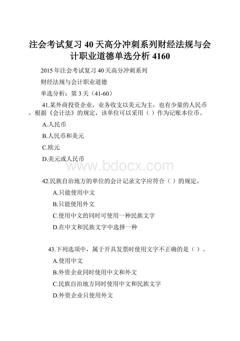 注会考试复习40天高分冲刺系列财经法规与会计职业道德单选分析4160.docx_第1页