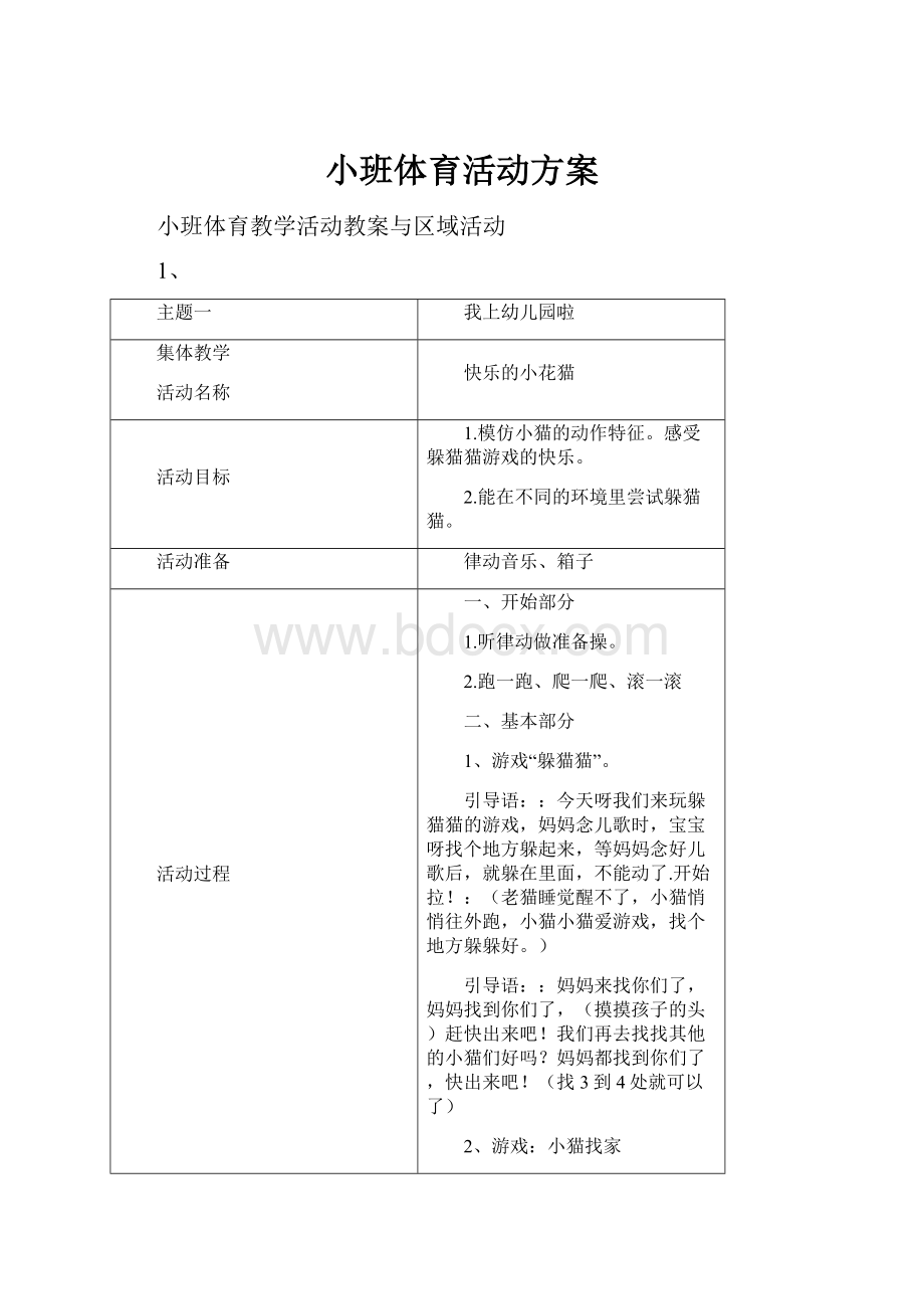 小班体育活动方案.docx_第1页