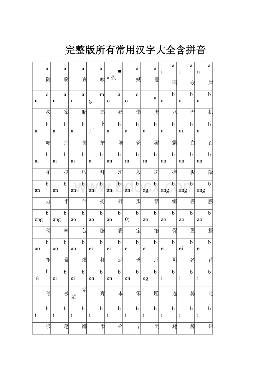 完整版所有常用汉字大全含拼音.docx