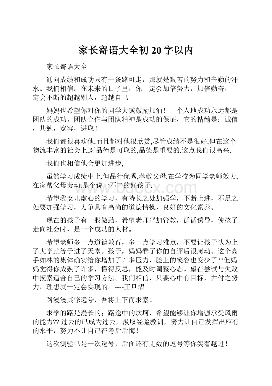 家长寄语大全初20字以内.docx_第1页