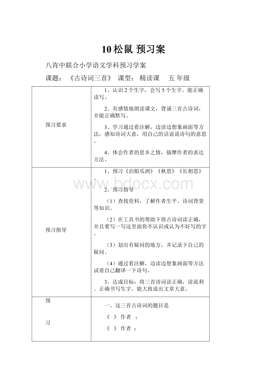 10松鼠 预习案.docx_第1页