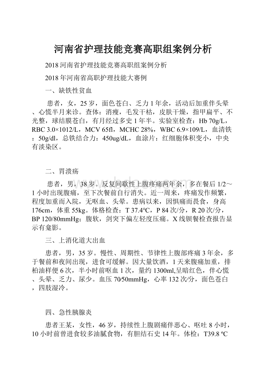 河南省护理技能竞赛高职组案例分析.docx_第1页