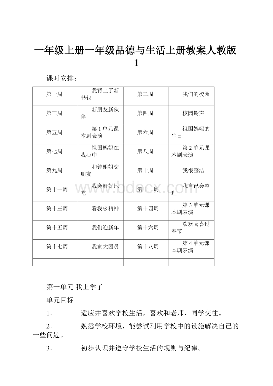 一年级上册一年级品德与生活上册教案人教版1.docx_第1页