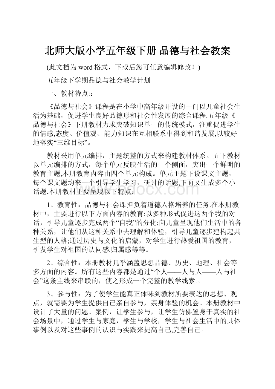 北师大版小学五年级下册 品德与社会教案.docx_第1页