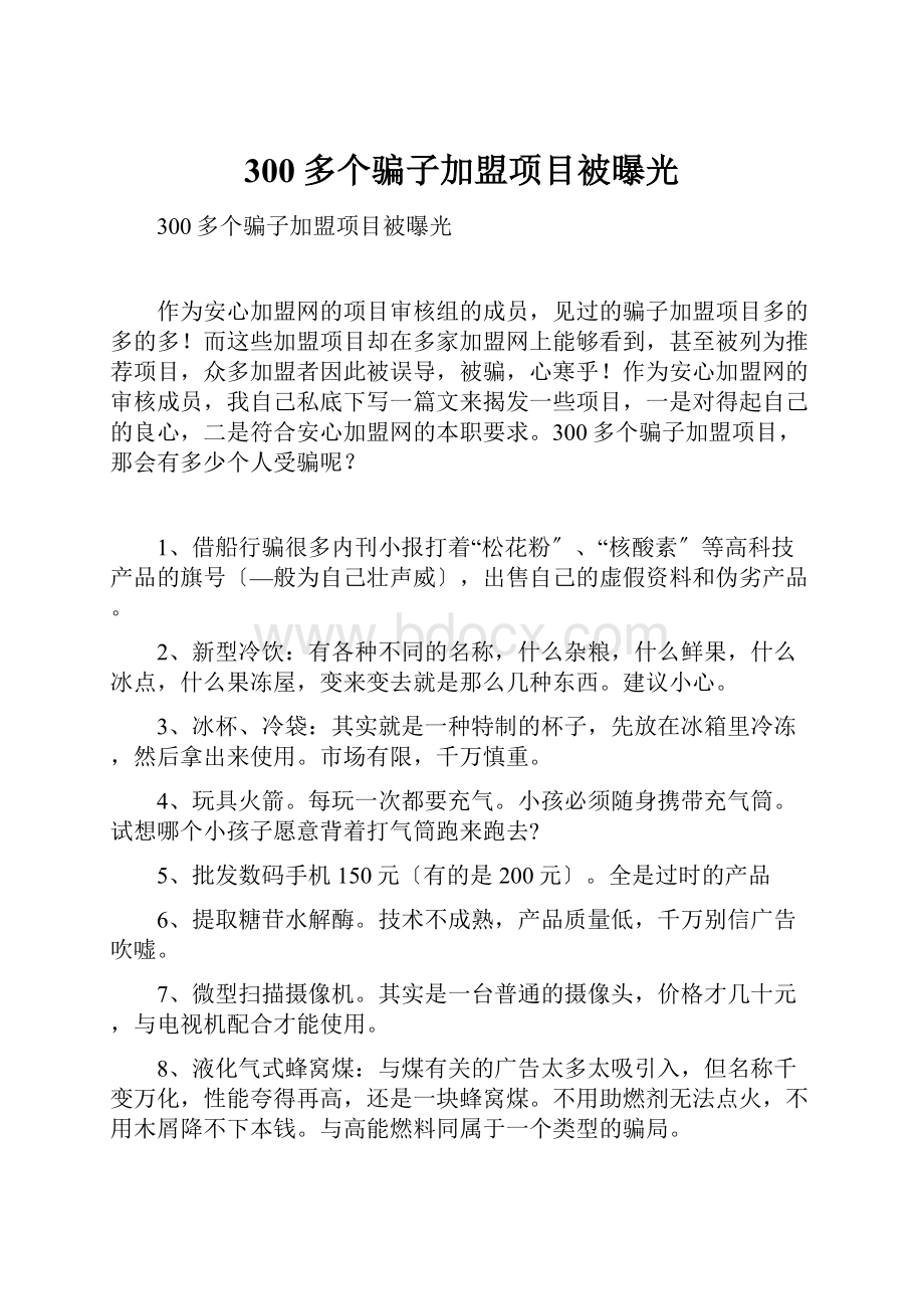 300多个骗子加盟项目被曝光.docx_第1页