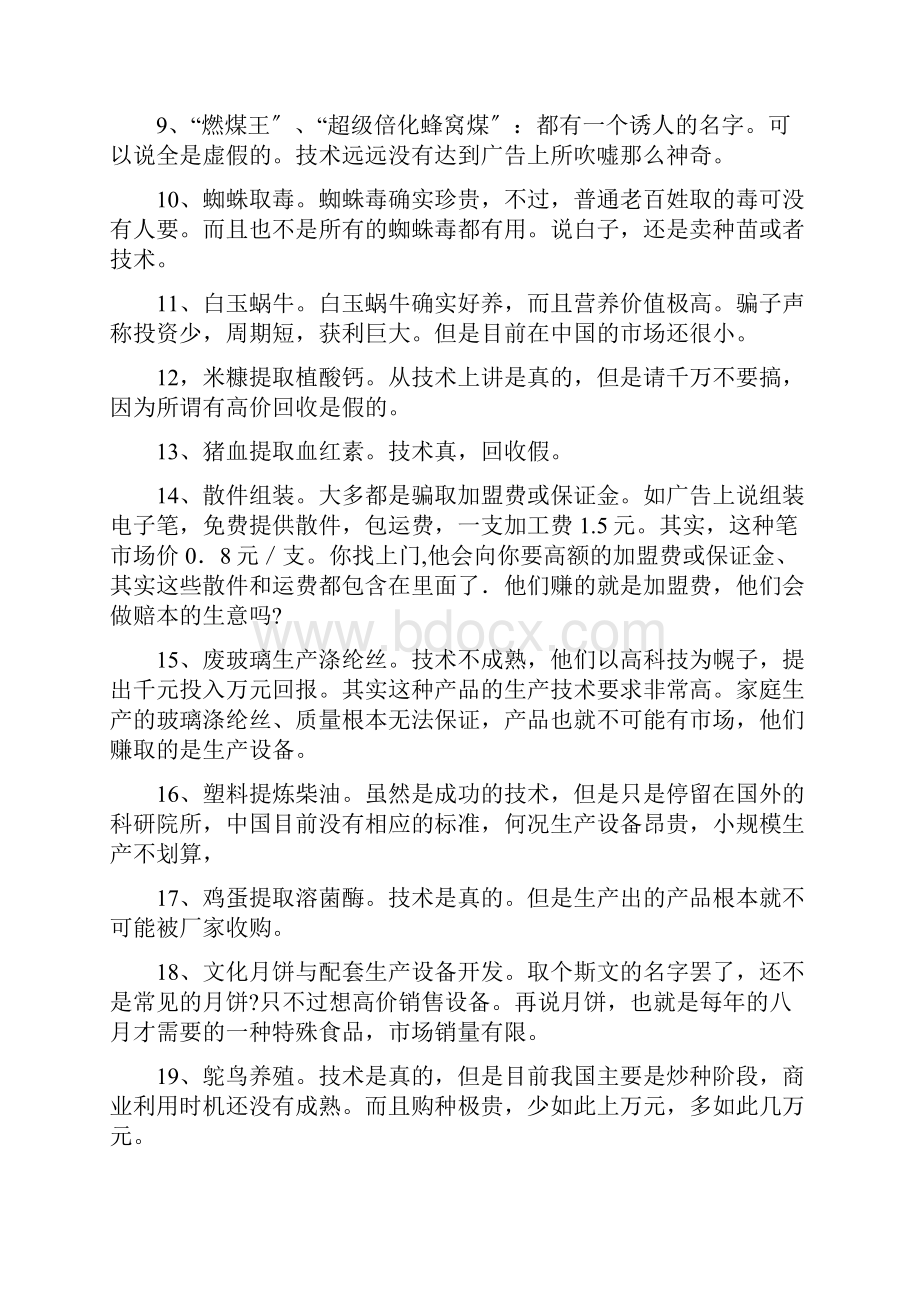 300多个骗子加盟项目被曝光.docx_第2页