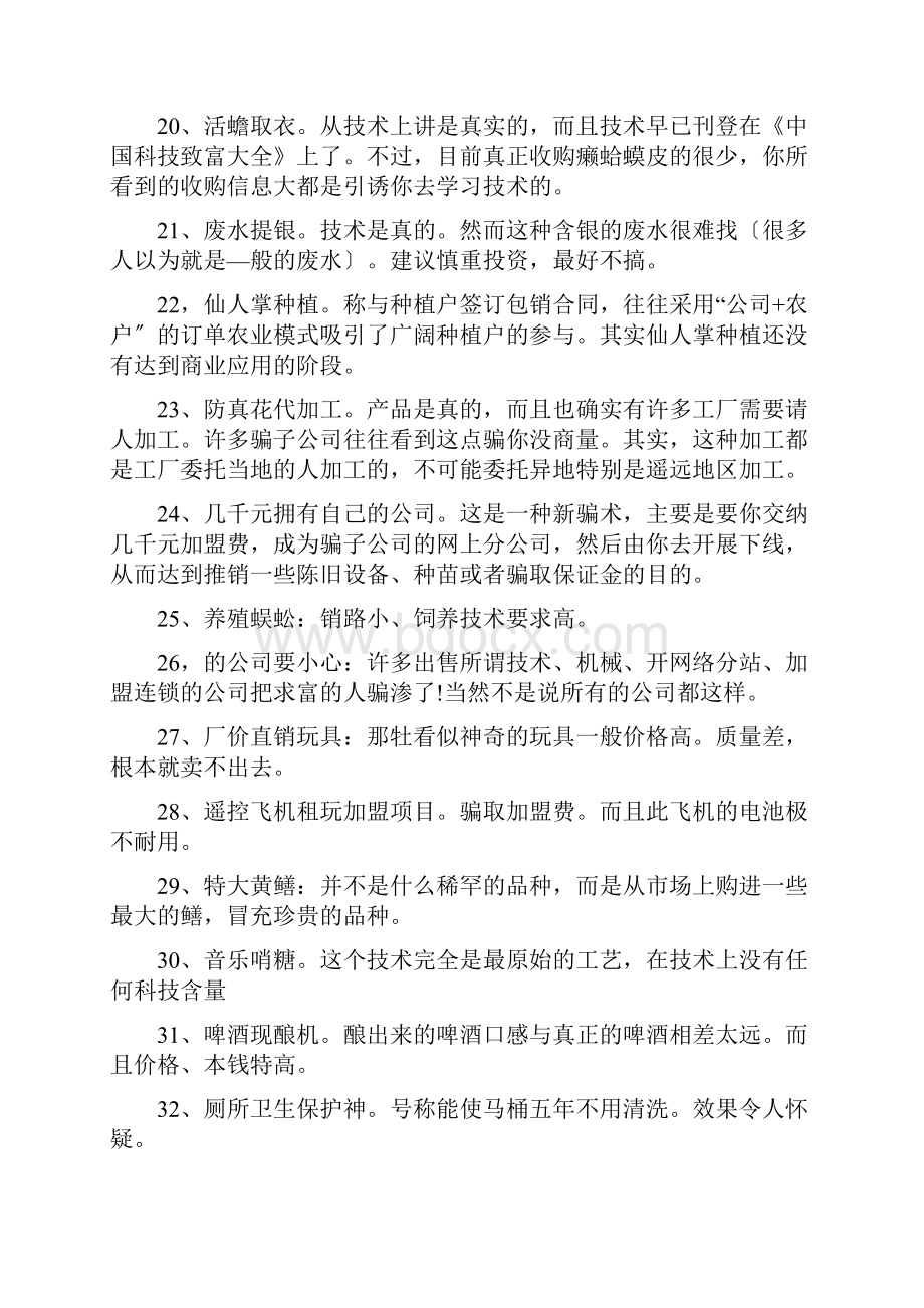 300多个骗子加盟项目被曝光.docx_第3页