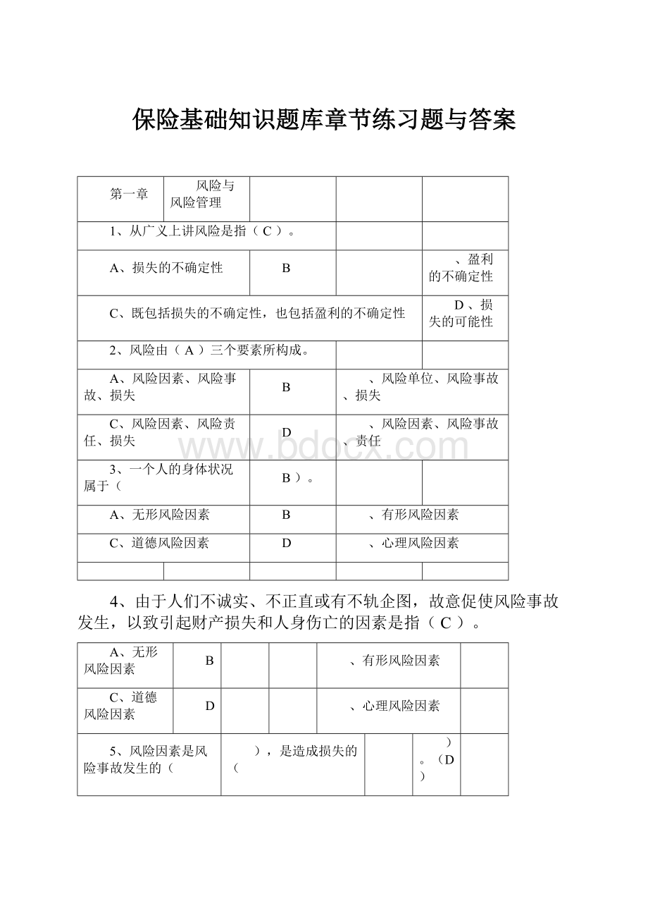 保险基础知识题库章节练习题与答案.docx_第1页