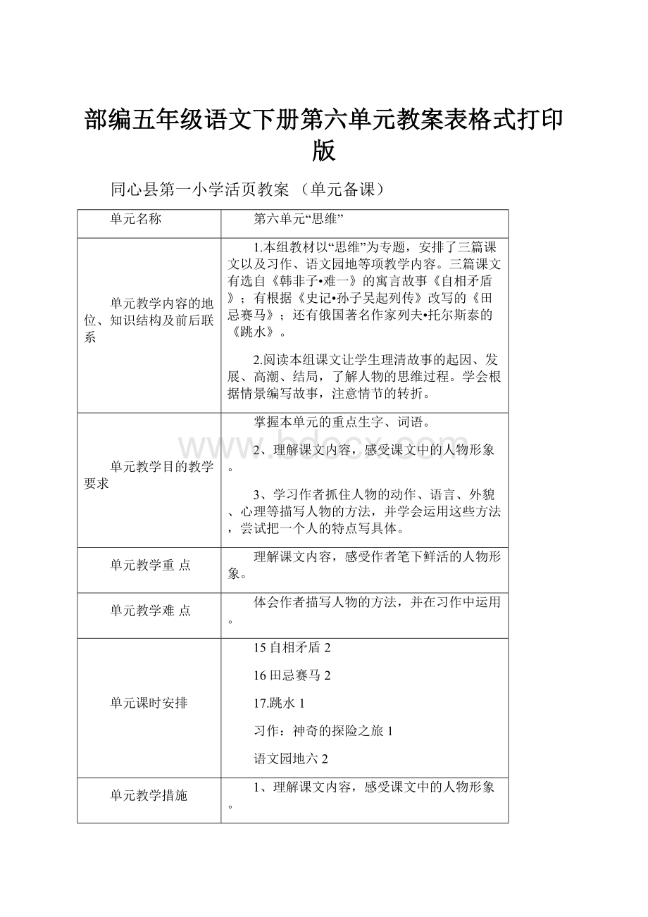 部编五年级语文下册第六单元教案表格式打印版.docx_第1页