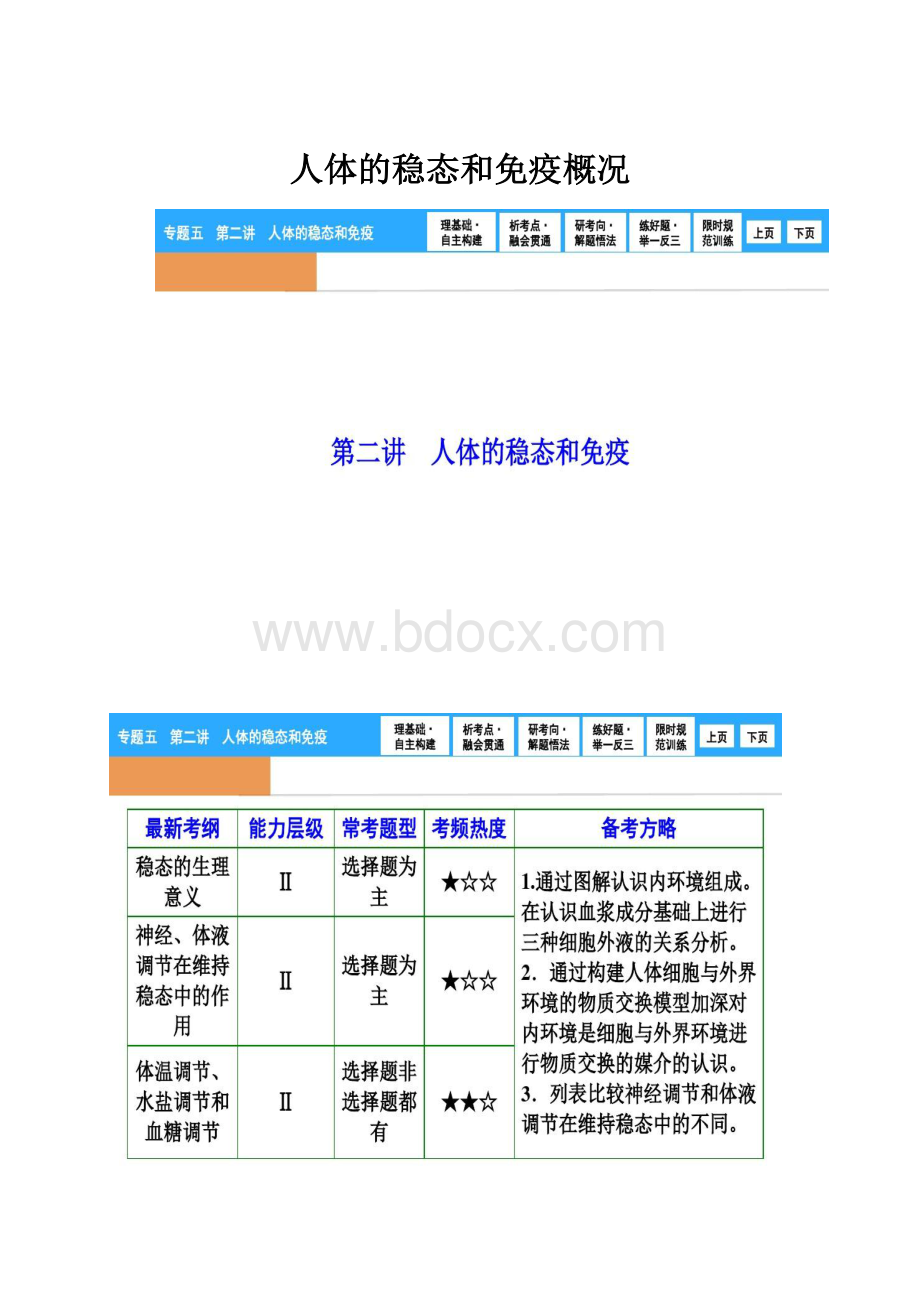 人体的稳态和免疫概况.docx