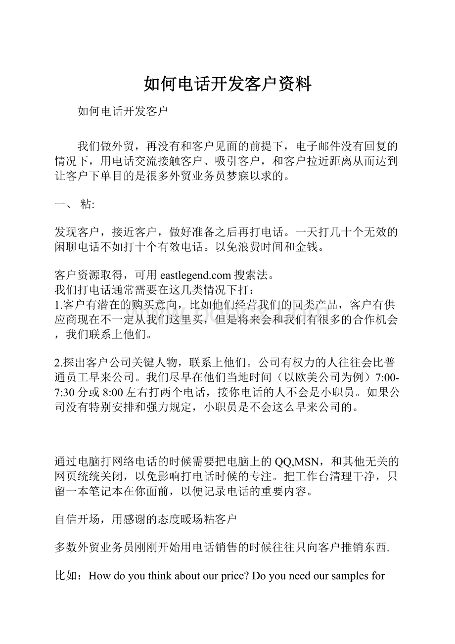 如何电话开发客户资料.docx_第1页