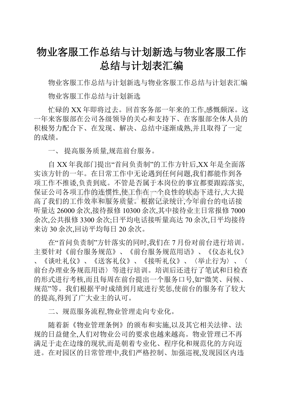 物业客服工作总结与计划新选与物业客服工作总结与计划表汇编.docx_第1页