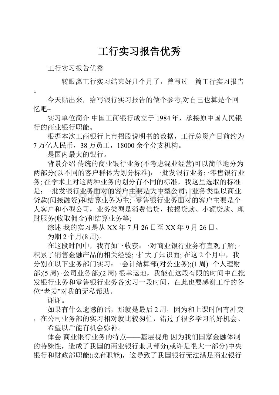 工行实习报告优秀.docx