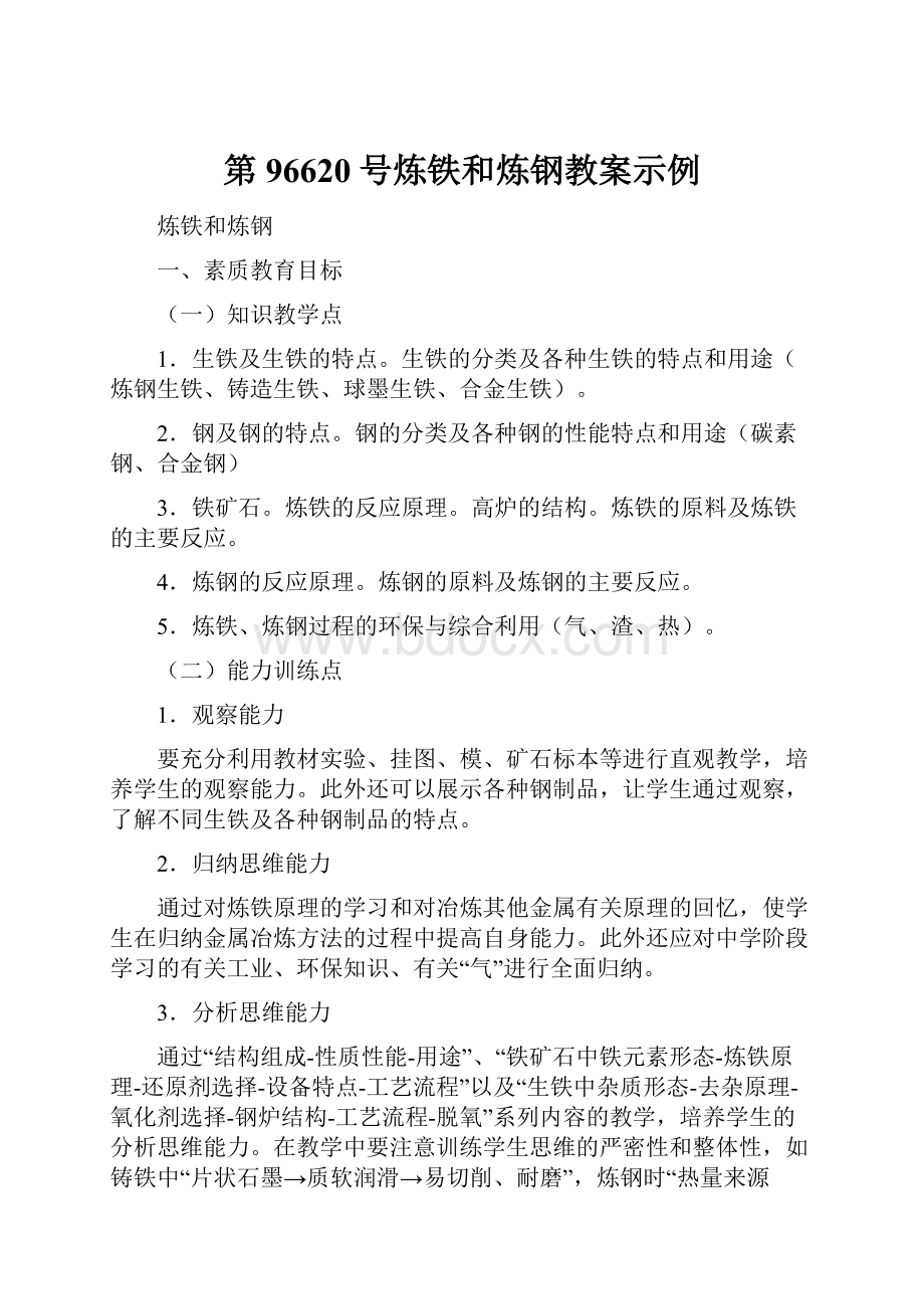 第96620号炼铁和炼钢教案示例.docx_第1页