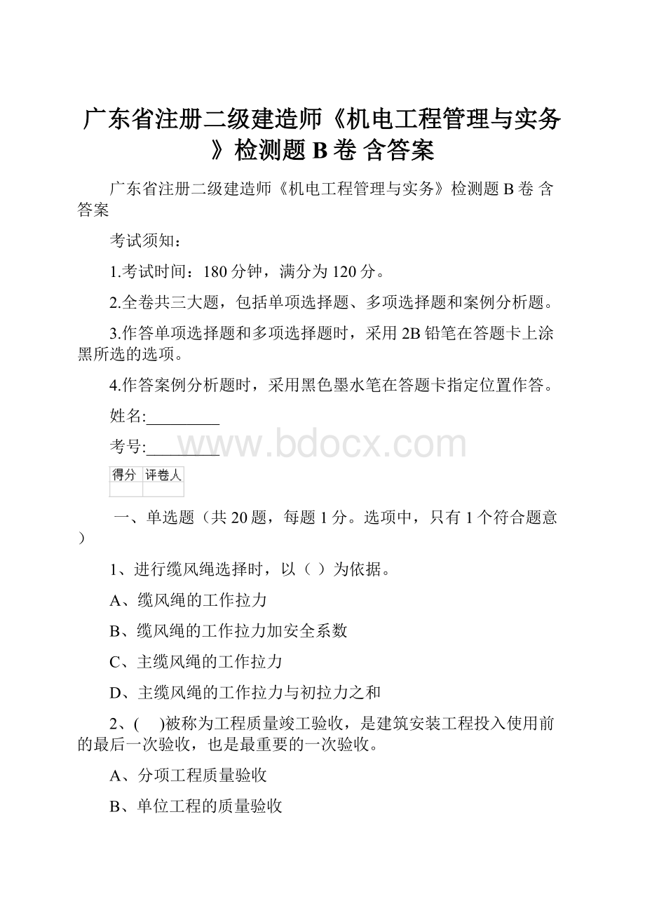 广东省注册二级建造师《机电工程管理与实务》检测题B卷 含答案.docx_第1页