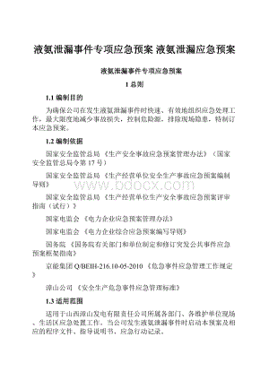 液氨泄漏事件专项应急预案 液氨泄漏应急预案.docx