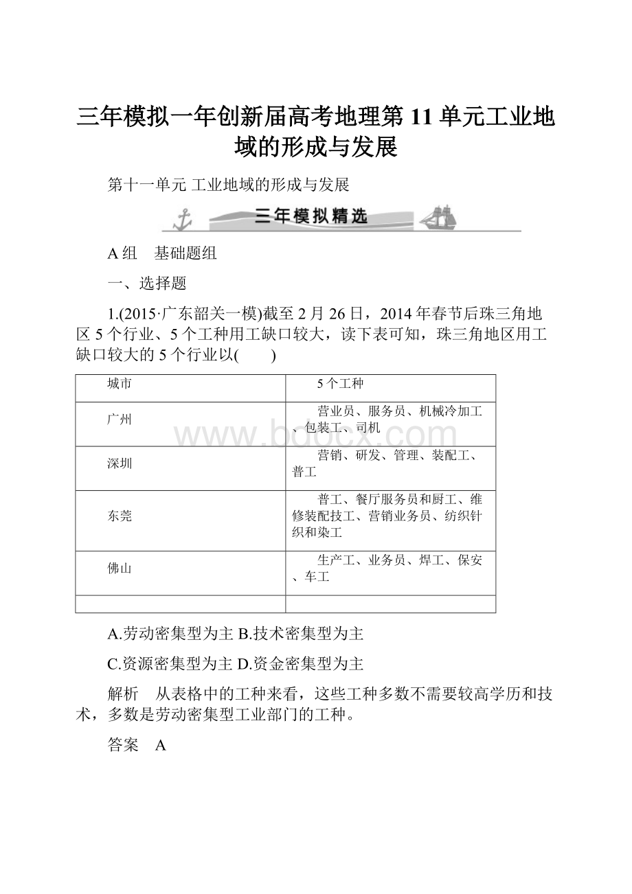 三年模拟一年创新届高考地理第11单元工业地域的形成与发展.docx_第1页