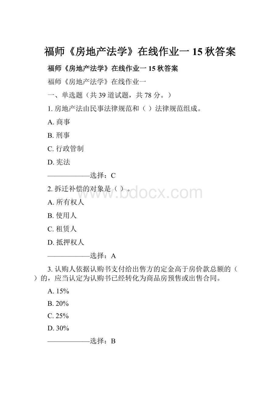 福师《房地产法学》在线作业一15秋答案.docx_第1页