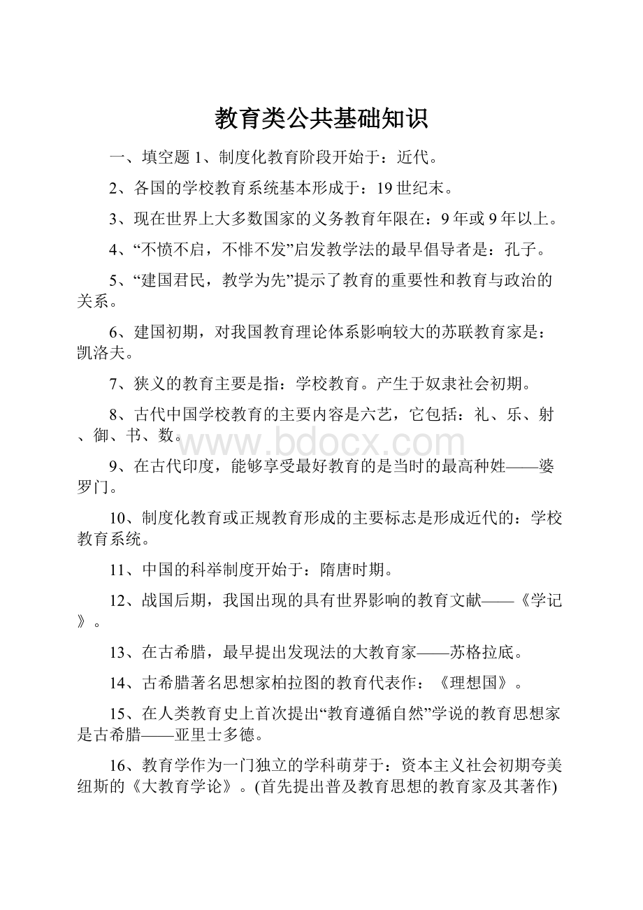 教育类公共基础知识.docx_第1页