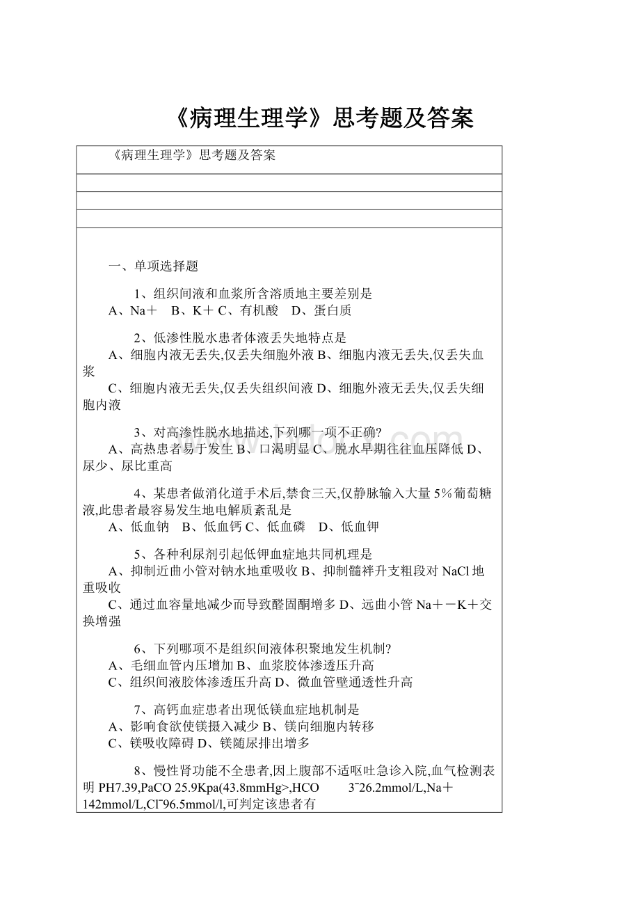 《病理生理学》思考题及答案.docx