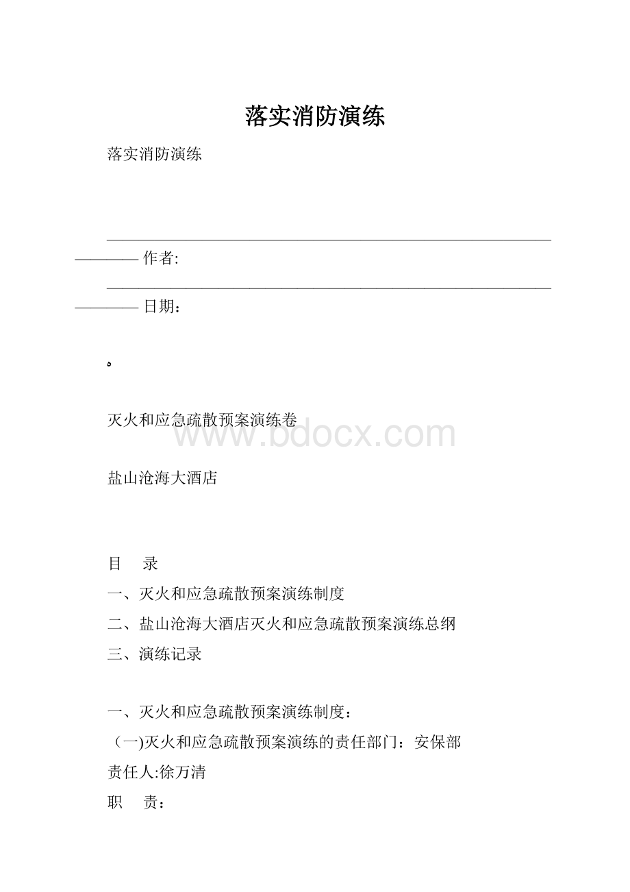 落实消防演练.docx_第1页