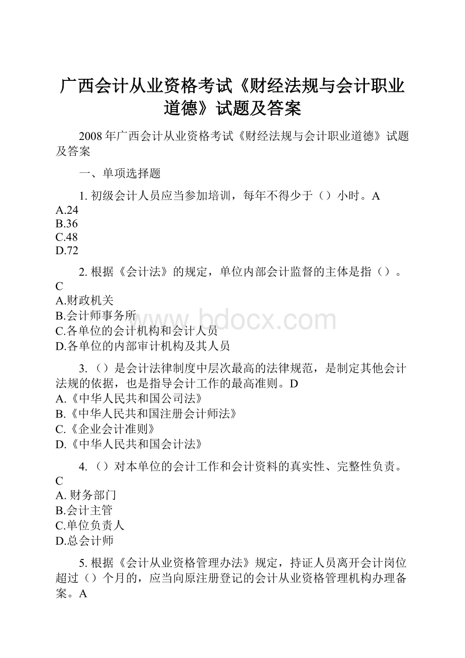 广西会计从业资格考试《财经法规与会计职业道德》试题及答案.docx