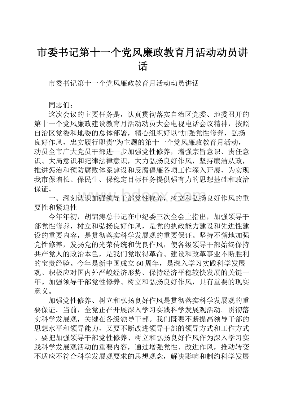 市委书记第十一个党风廉政教育月活动动员讲话.docx