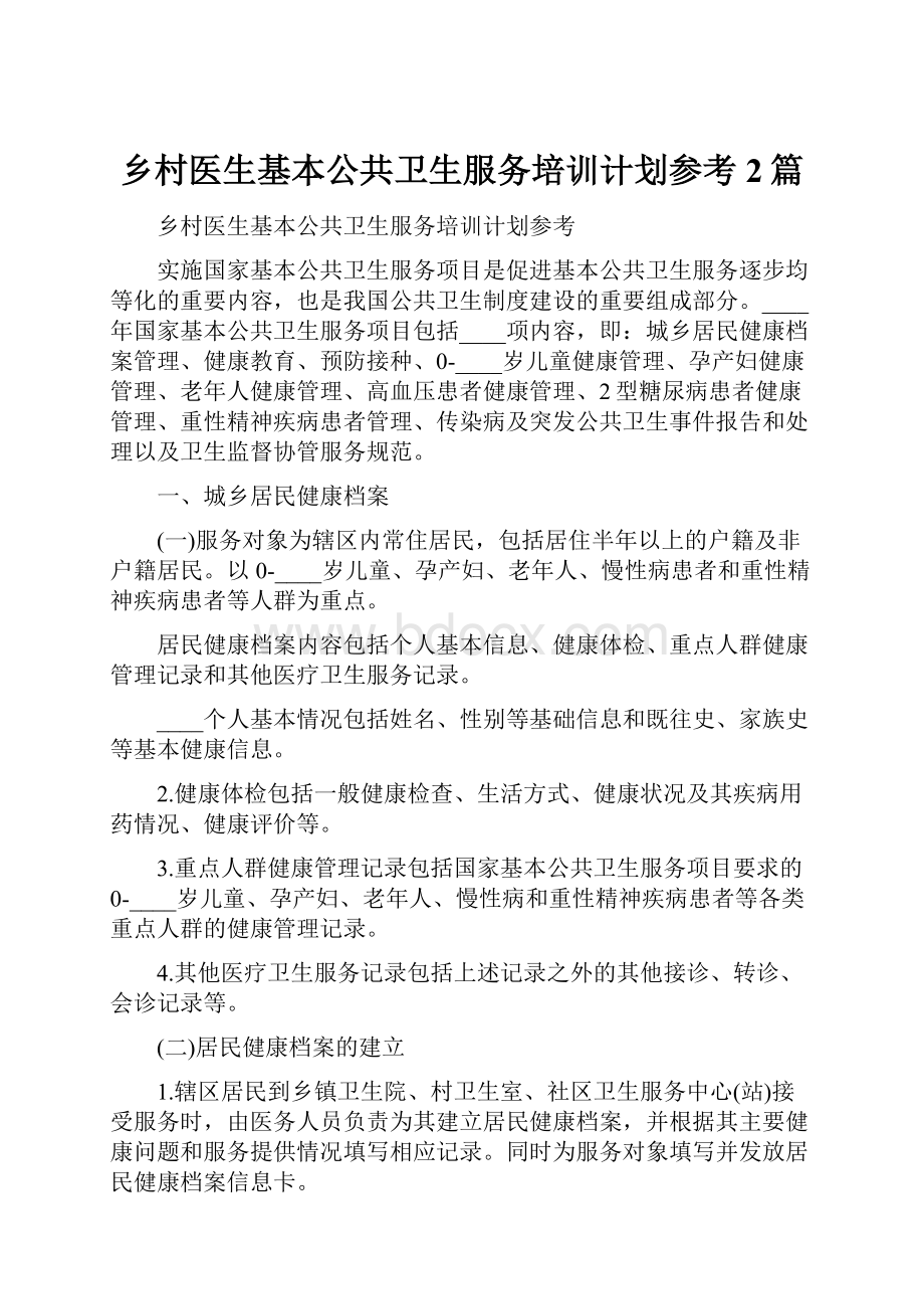 乡村医生基本公共卫生服务培训计划参考2篇.docx_第1页