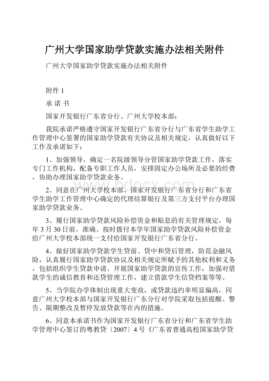 广州大学国家助学贷款实施办法相关附件.docx